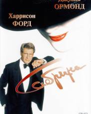 Сабрина (1995)