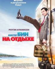Мистер Бин на отдыхе (2007)
