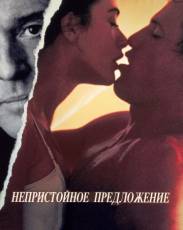 Непристойное предложение (1993)