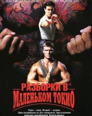Разборки в маленьком Токио (1991)