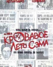 Кровавое лето Сэма (1999)