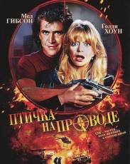 Птичка на проводе (1990)