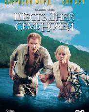 Шесть дней, семь ночей (1998)
