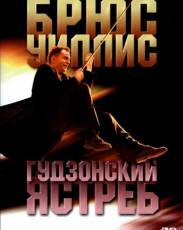 Гудзонский ястреб (1991)