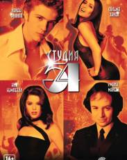 Студия 54 (1998)