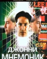 Джонни Мнемоник (1995)