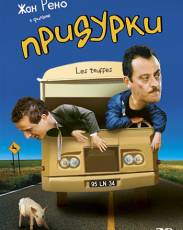 Придурки (1995)