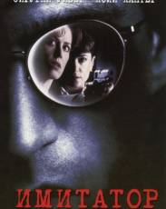 Имитатор (1995)