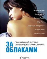 За облаками (1995)