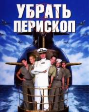 Убрать перископ (1996)