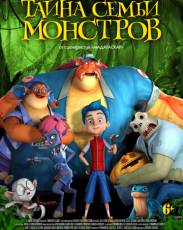 Тайна семьи монстров (2017)