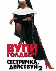 Сестричка, действуй 2 (1993)