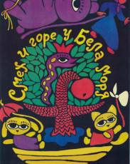 Смех и горе у Бела моря (1988)