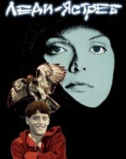 Леди-ястреб (1985)