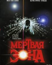 Мертвая зона (1983)