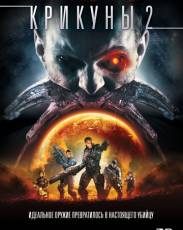 Крикуны 2: Охота (2008)