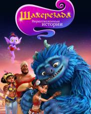 Шахерезада. Нерассказанные истории