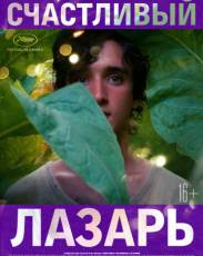 Счастливый Лазарь (2018)