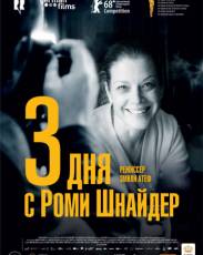 3 дня с Роми Шнайдер (2018)