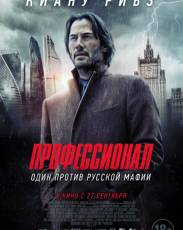 Профессионал (2018)