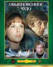 Обыкновенное чудо (1978)