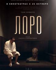Лоро (2018)