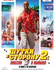 Шутки в сторону 2: Миссия в Майами (2018)
