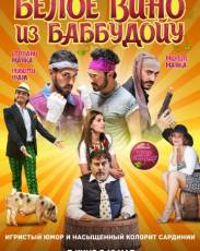 Белое вино из Баббудойу (2016)