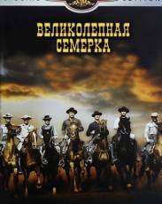 Великолепная семерка (1960)