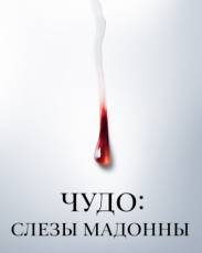 Чудо: Слезы Мадонны
