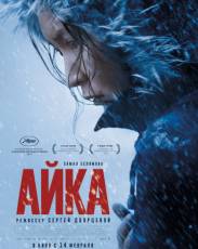 Айка (2018)