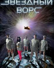 Звездный ворс (2012)