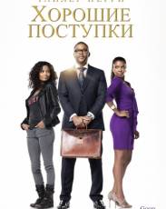 Хорошие поступки (2012)