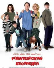 Родительский беспредел (2012)