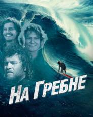 На гребне (2012)