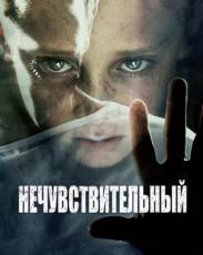 Нечувствительный (2012)
