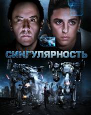 Сингулярность (2017)
