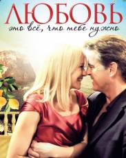 Любовь – это всё, что тебе нужно (2012)