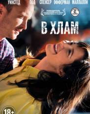 В хлам (2012)