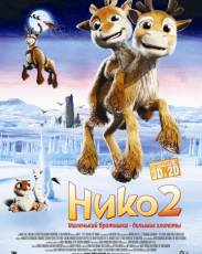 Нико 2 (2012)