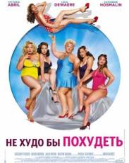 Не худо бы похудеть (2012)