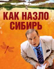 Как назло Сибирь (2012)