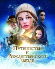 Путешествие к Рождественской звезде (2012)