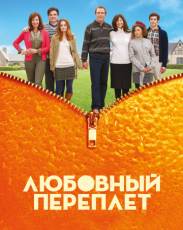 Любовный переплет (2012)