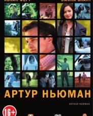 Артур Ньюман (2012)