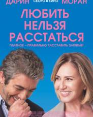 Любить нельзя расстаться (2018)