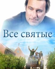 Все святые (2017)