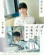 Хлеб, автобус и вторая первая любовь (2017)