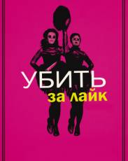 Убить за лайк (2017)