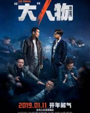 Крутой мужик (2019)